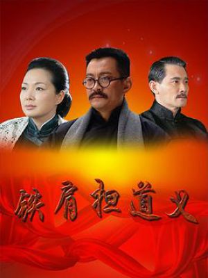 铁肩担道义 历史鉴未来
