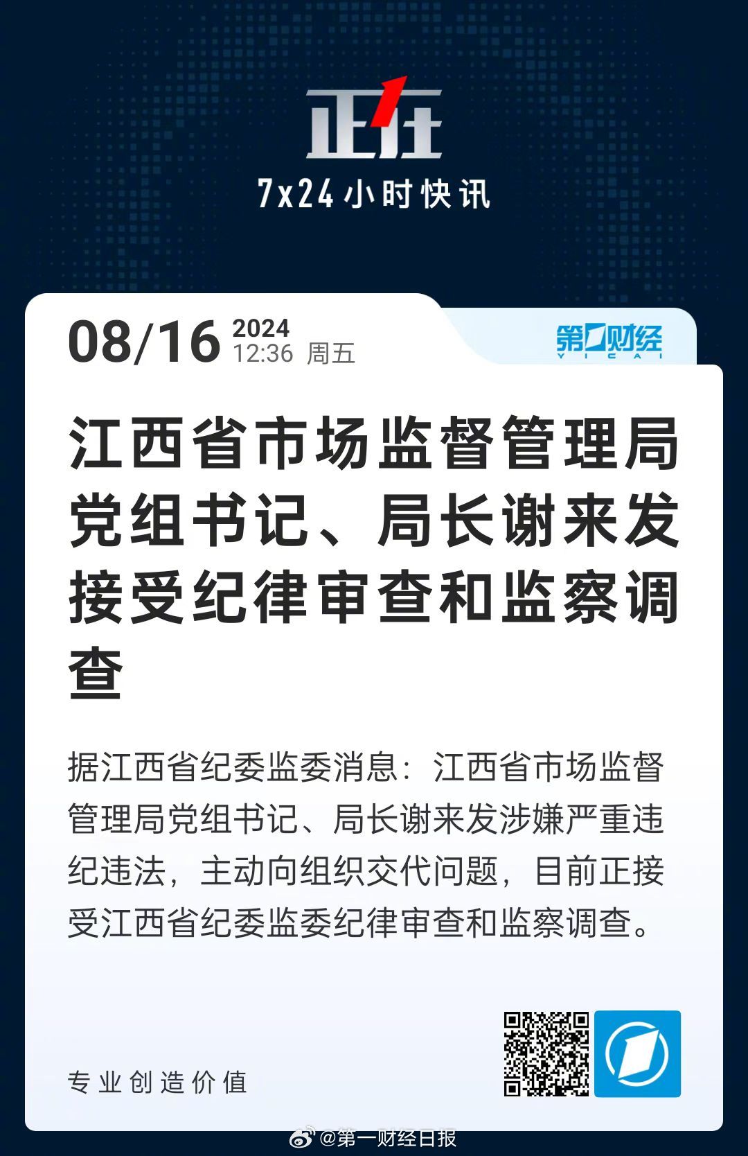 江西省市监局原局长谢来发被双开
