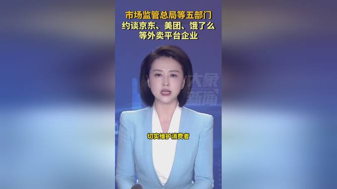 市监总局等约谈京东、美团、饿了么