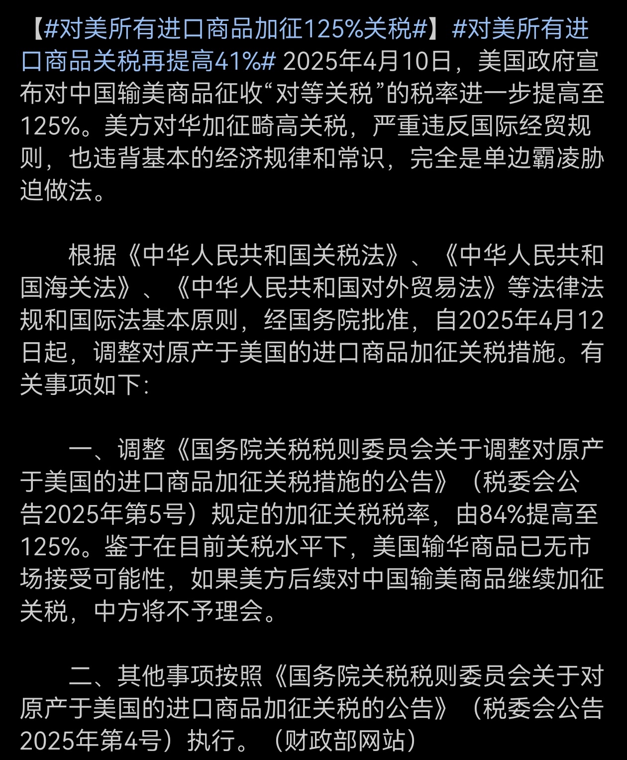 14日12时起 对美加征关税调为10%