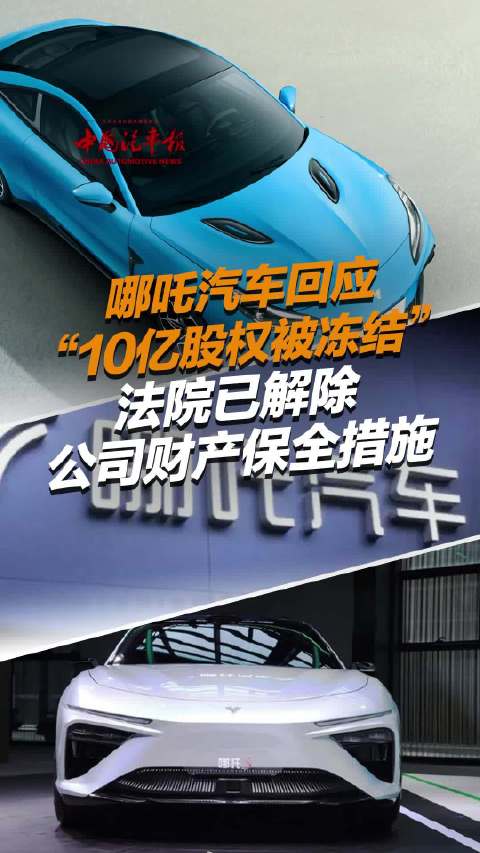 哪吒汽车关联公司10亿股权被冻结