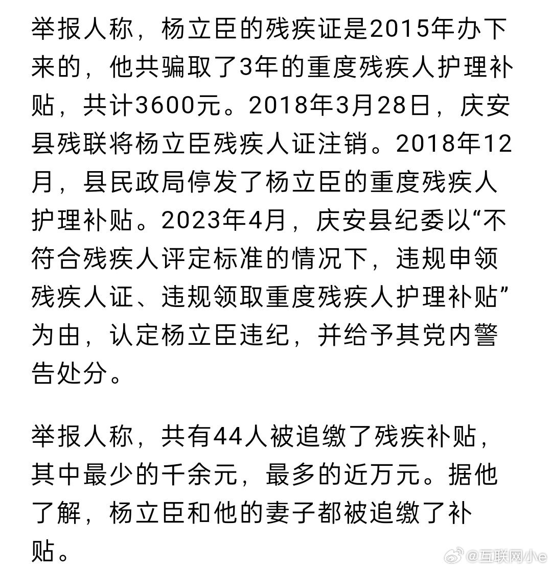 多干部冒领残疾补贴