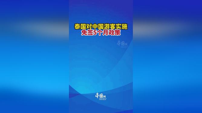 中国对巴西等5国实行免签政策
