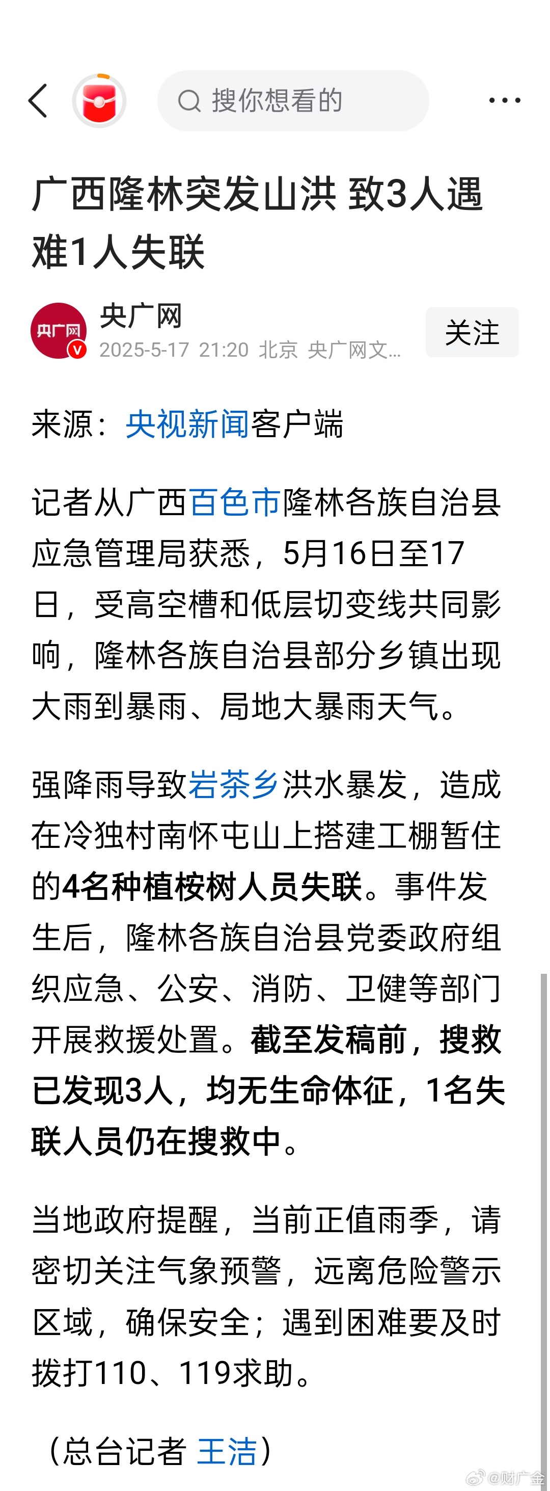 广西突发山洪致3人遇难1人失联：灾难背后的警示与反思