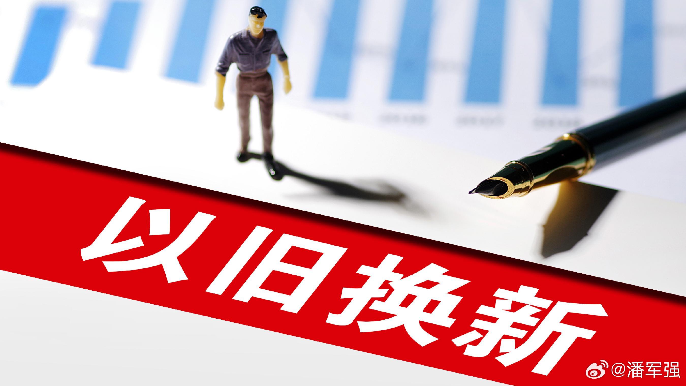重磅！以旧换新外资共享红利，这些隐藏机遇你抓住了吗？