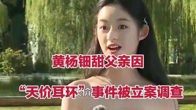 震惊！黄杨钿甜删除百万耳环照片背后隐藏了什么秘密？