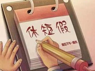 重磅！2.5天休假模式真的来了，你的周末即将延长！