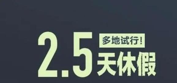 10多个省份鼓励实行2.5天休假模式！你的周末要变长了？